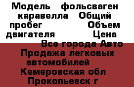  › Модель ­ фольсваген-каравелла › Общий пробег ­ 100 000 › Объем двигателя ­ 1 896 › Цена ­ 980 000 - Все города Авто » Продажа легковых автомобилей   . Кемеровская обл.,Прокопьевск г.